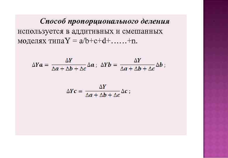 Делить пропорционально. Способ пропорционального деления. Метод пропорционального деления в экономическом анализе. Метод долевого участия и пропорционального деления. Метод пропорционального деления факторного анализа.