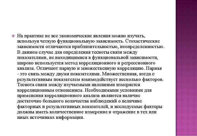  На практике не все экономические явления можно изучать, используя четкую функциональную зависимость. Стохастические