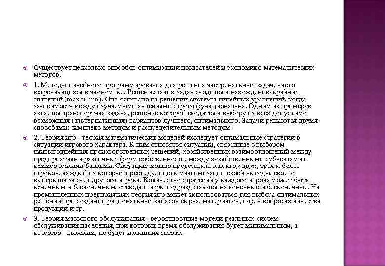  Существует несколько способов оптимизации показателей и экономико-математических методов. 1. Методы линейного программирования для