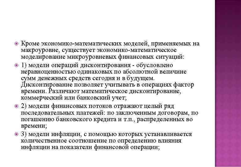  Кроме экономико-математических моделей, применяемых на макроуровне, существует экономико-математическое моделирование микроуровневых финансовых ситуаций: 1)