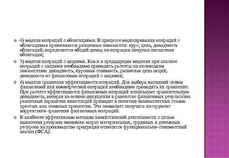  4) модели операций с облигациями. В процессе моделирования операций с облигациями применяются различные