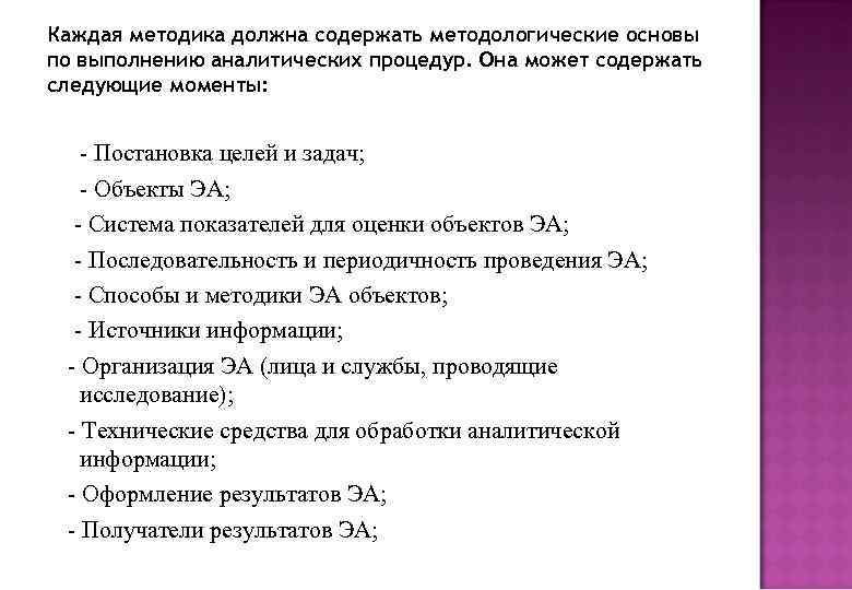 Каждая методика должна содержать методологические основы по выполнению аналитических процедур. Она может содержать следующие