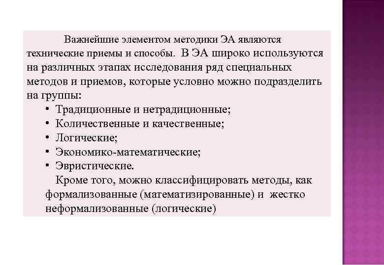 Важнейшие элементом методики ЭА являются технические приемы и способы. В ЭА широко используются на