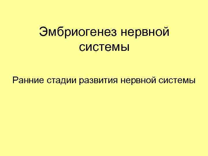 Эмбриогенез нервной системы Ранние стадии развития нервной системы 