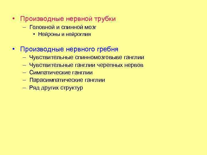  • Производные нервной трубки – Головной и спинной мозг • Нейроны и нейроглия