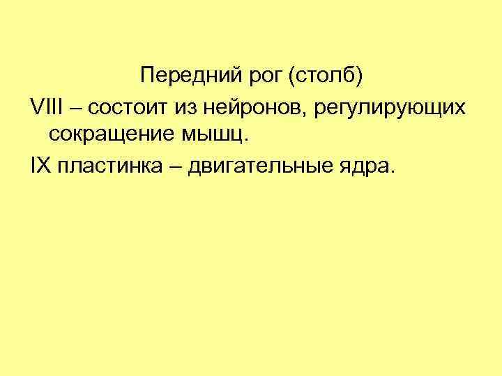 Передний рог (столб) VIII – состоит из нейронов, регулирующих сокращение мышц. IX пластинка –