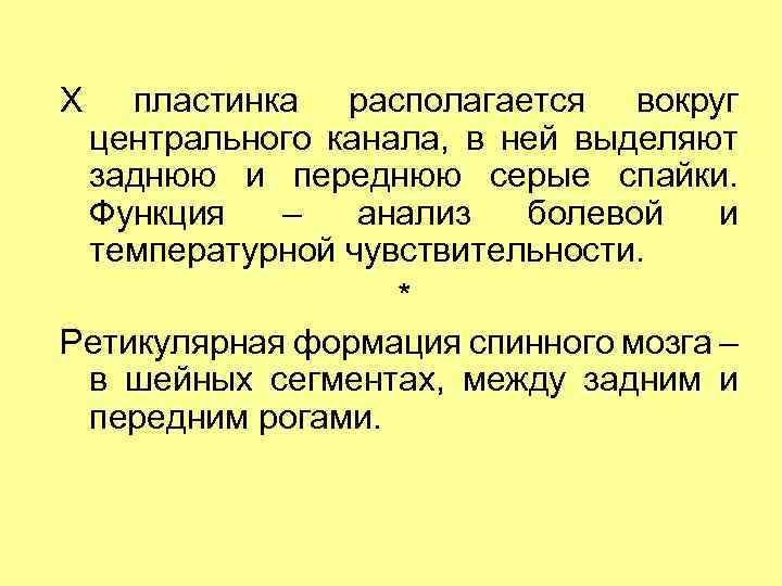 X пластинка располагается вокруг центрального канала, в ней выделяют заднюю и переднюю серые спайки.