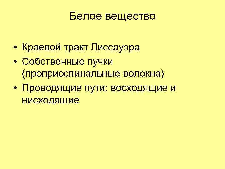 Белое вещество • Краевой тракт Лиссауэра • Собственные пучки (проприоспинальные волокна) • Проводящие пути: