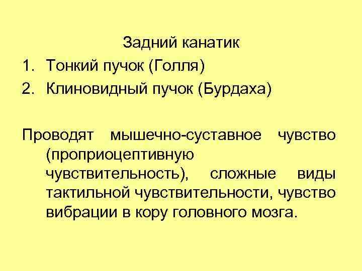 Задний канатик 1. Тонкий пучок (Голля) 2. Клиновидный пучок (Бурдаха) Проводят мышечно-суставное чувство (проприоцептивную