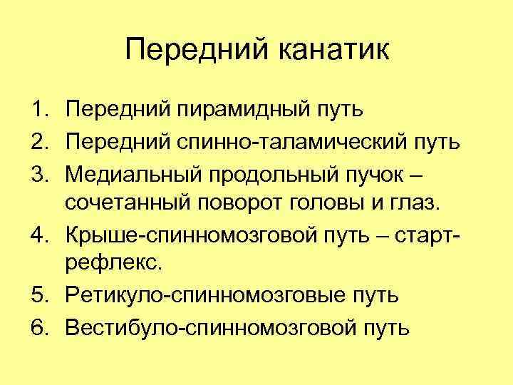 Передний канатик 1. Передний пирамидный путь 2. Передний спинно-таламический путь 3. Медиальный продольный пучок