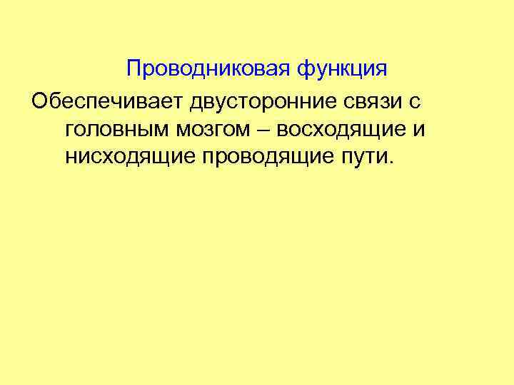 Проводниковая функция Обеспечивает двусторонние связи с головным мозгом – восходящие и нисходящие проводящие пути.