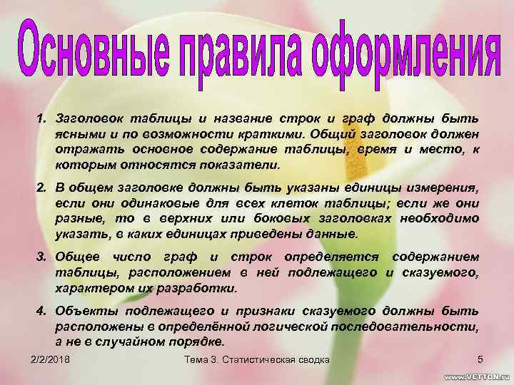 1. Заголовок таблицы и название строк и граф должны быть ясными и по возможности