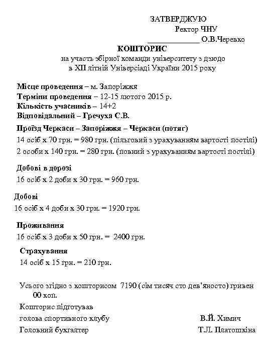 ЗАТВЕРДЖУЮ Ректор ЧНУ _______ О. В. Черевко КОШТОРИС на участь збірної команди університету з