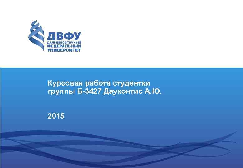 Курсовая работа студентки группы Б-3427 Дауконтис А. Ю. 2015 