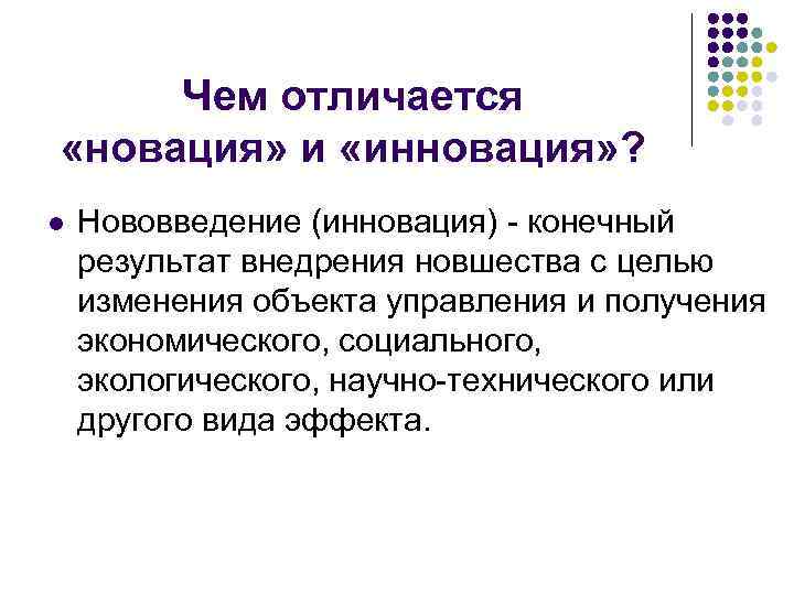 Чем отличается «новация» и «инновация» ? l Нововведение (инновация) - конечный результат внедрения новшества