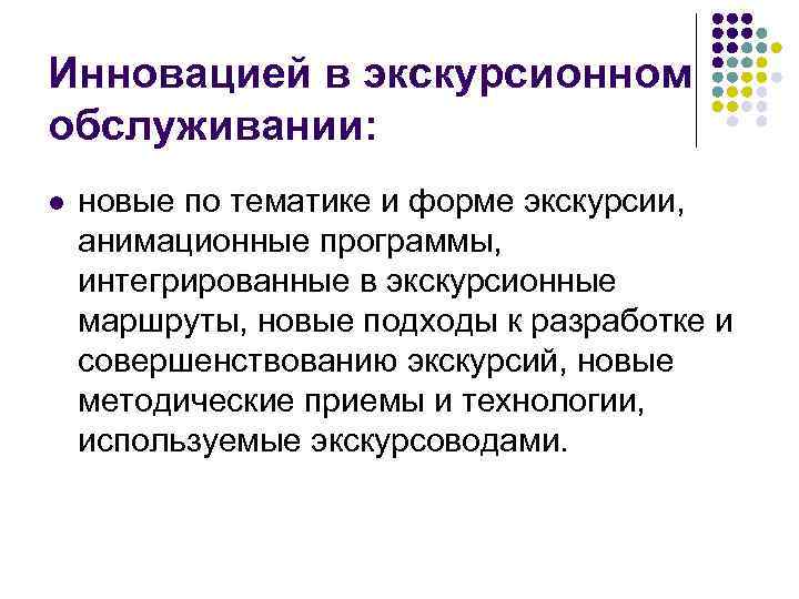 Инновацией в экскурсионном обслуживании: l новые по тематике и форме экскурсии, анимационные программы, интегрированные