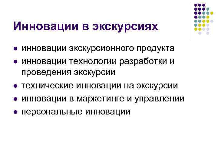 Инновации в экскурсиях l l l инновации экскурсионного продукта инновации технологии разработки и проведения