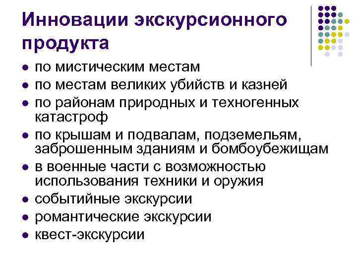 Инновации экскурсионного продукта l l l l по мистическим местам по местам великих убийств