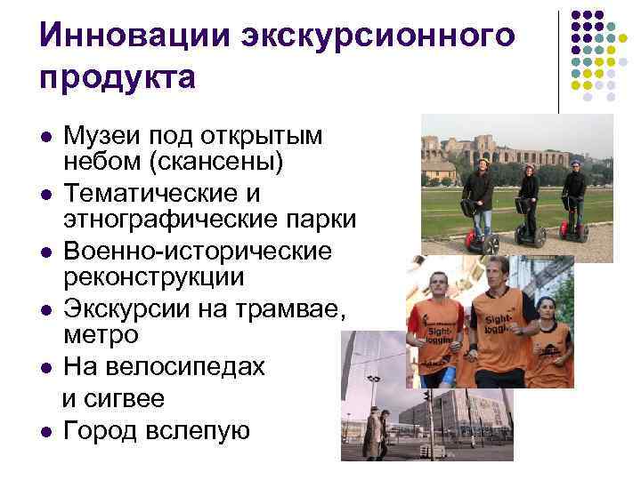 Инновации экскурсионного продукта Музеи под открытым небом (скансены) l Тематические и этнографические парки l