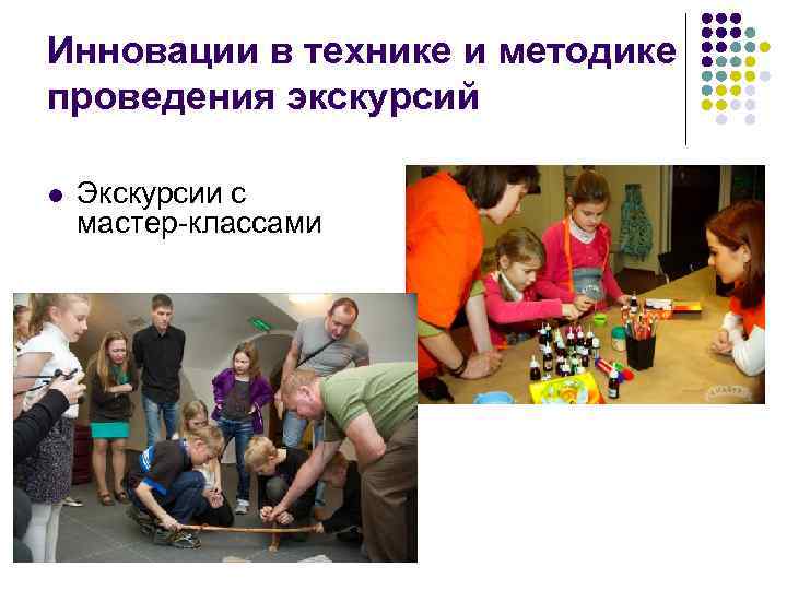 Инновации в технике и методике проведения экскурсий l Экскурсии с мастер-классами 