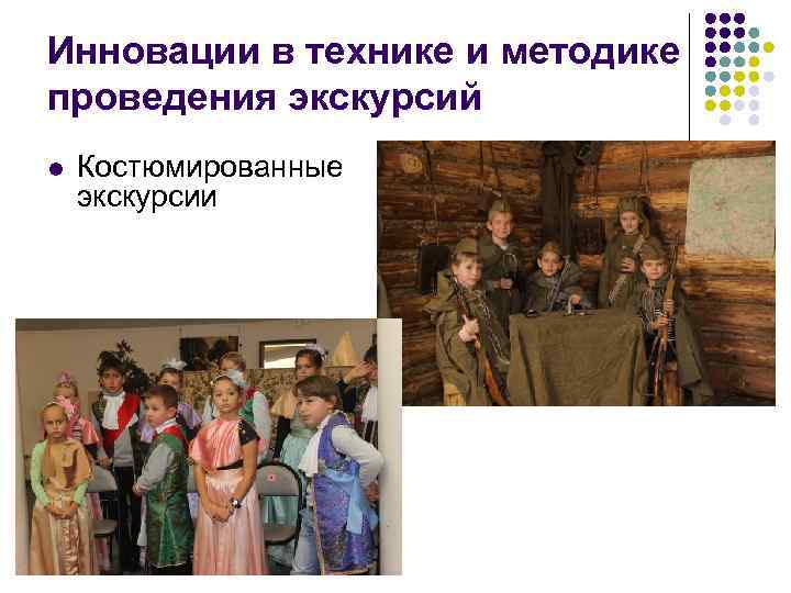 Инновации в технике и методике проведения экскурсий l Костюмированные экскурсии 