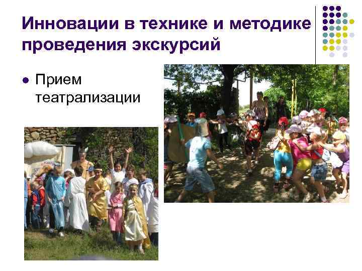 Инновации в технике и методике проведения экскурсий l Прием театрализации 