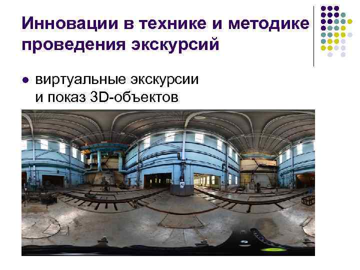 Инновации в технике и методике проведения экскурсий l виртуальные экскурсии и показ 3 D-объектов