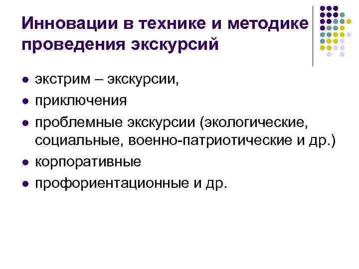 Инновации в технике и методике проведения экскурсий l l l экстрим – экскурсии, приключения