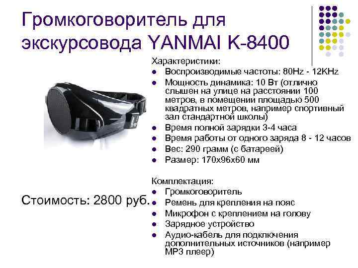 Громкоговоритель для экскурсовода YANMAI K-8400 Характеристики: l Воспроизводимые частоты: 80 Hz - 12 KHz