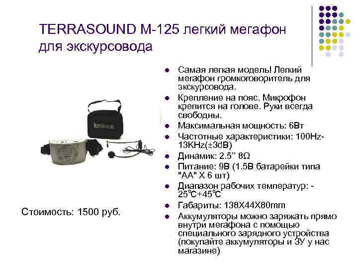 TERRASOUND M-125 легкий мегафон для экскурсовода l l l l Стоимость: 1500 руб. l