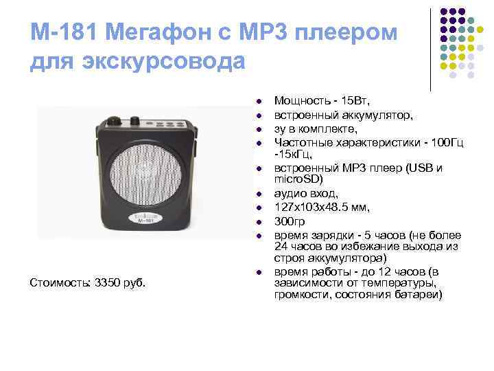 M-181 Мегафон с MP 3 плеером для экскурсовода l l l l l Стоимость: