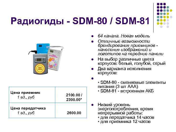 Радиогиды - SDM-80 / SDM-81 l l l Цена приемник 1 ед. , руб