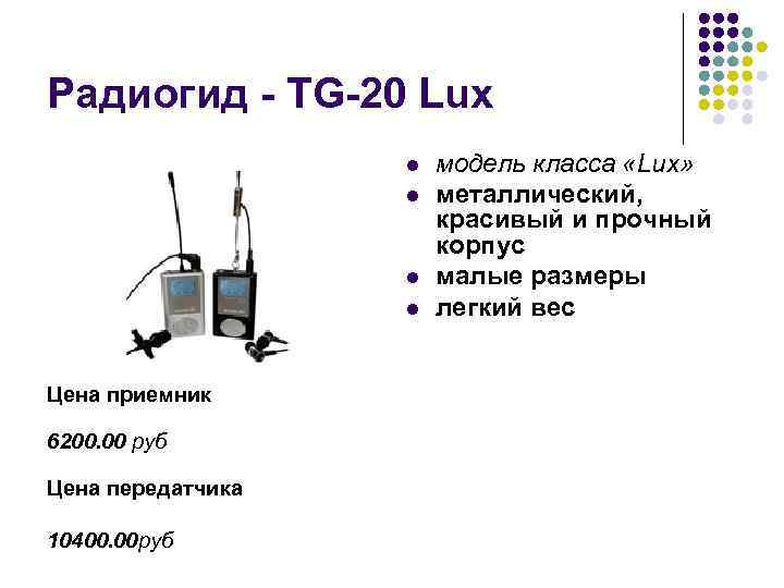 Радиогид - TG-20 Lux l l Цена приемник 6200. 00 руб Цена передатчика 10400.