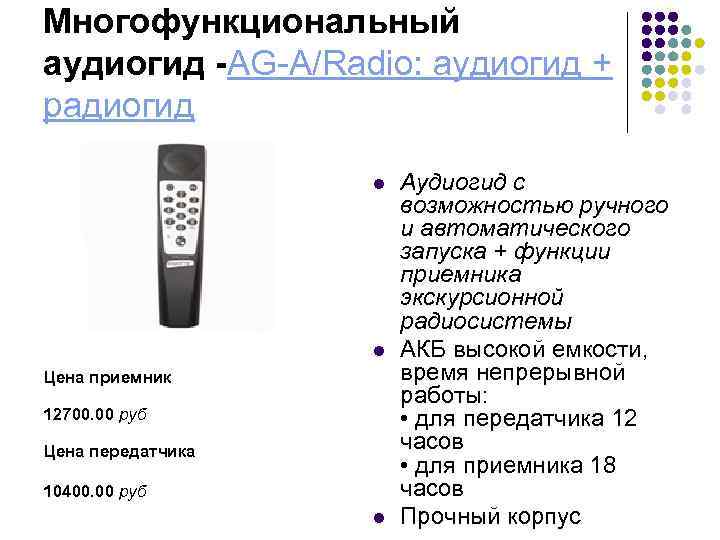 Многофункциональный аудиогид -AG-A/Radio: аудиогид + радиогид l l Цена приемник 12700. 00 руб Цена