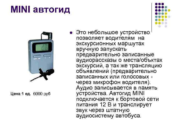 MINI автогид l Цена 1 ед. 6000 руб Это небольшое устройство позволяет водителям на