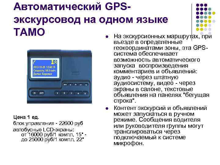 Автоматический GPSэкскурсовод на одном языке TAMO l На экскурсионных маршрутах, при l Цена 1