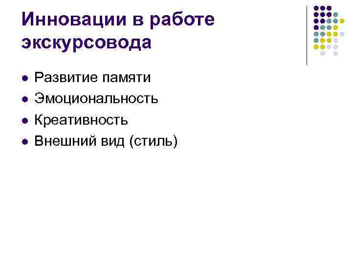 Инновации в работе экскурсовода l l Развитие памяти Эмоциональность Креативность Внешний вид (стиль) 