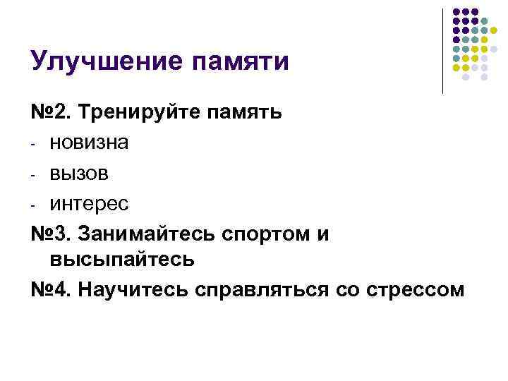Улучшение памяти № 2. Тренируйте память - новизна - вызов - интерес № 3.