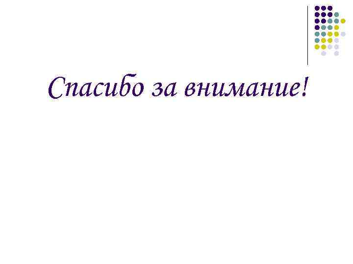 Спасибо за внимание! 