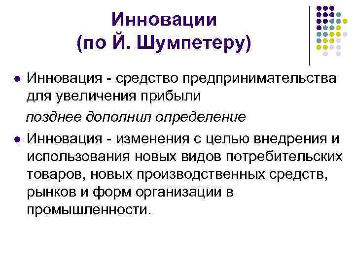 Инновации (по Й. Шумпетеру) Инновация - средство предпринимательства для увеличения прибыли позднее дополнил определение