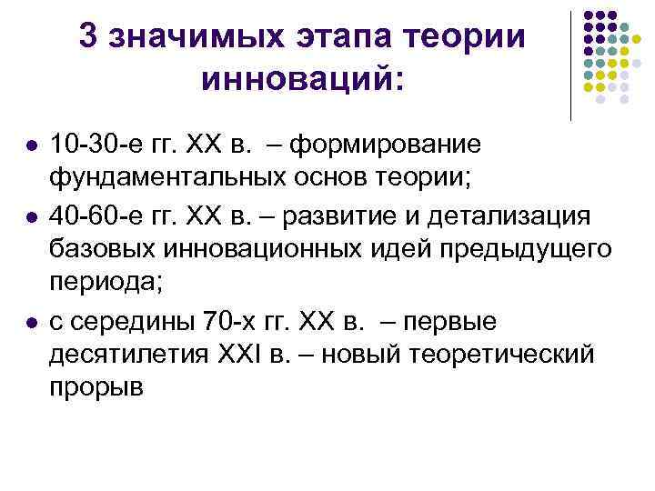 3 значимых этапа теории инноваций: l l l 10 -30 -е гг. XX в.