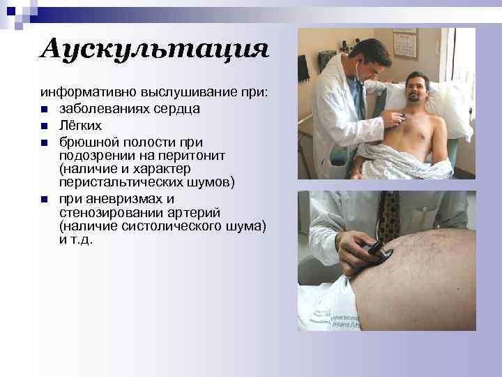 Аускультация информативно выслушивание при: n заболеваниях сердца n Лёгких n брюшной полости при подозрении