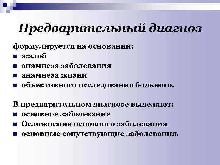 Предварительный диагноз формулируется на основании: n жалоб n анамнеза заболевания n анамнеза жизни n