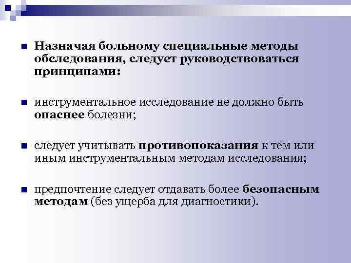 n Назначая больному специальные методы обследования, следует руководствоваться принципами: n инструментальное исследование не должно