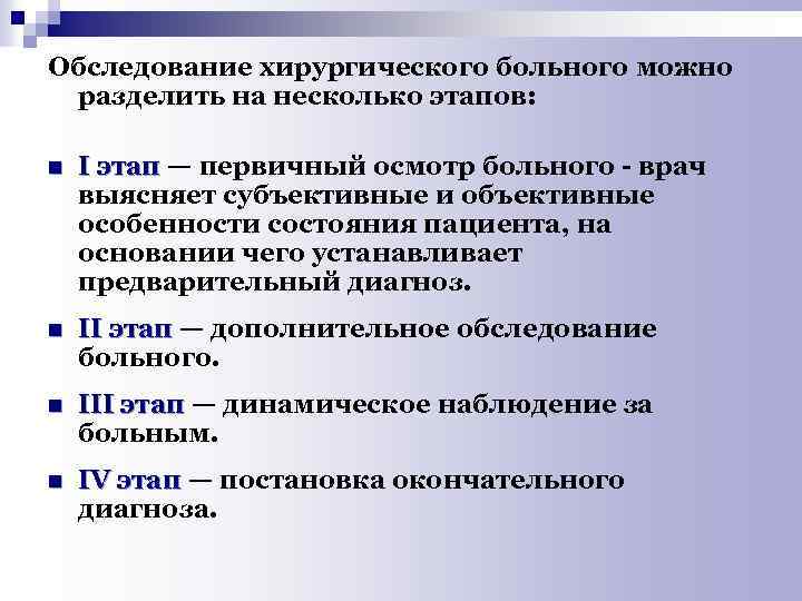 Обследование хирургического больного можно разделить на несколько этапов: n I этап — первичный осмотр
