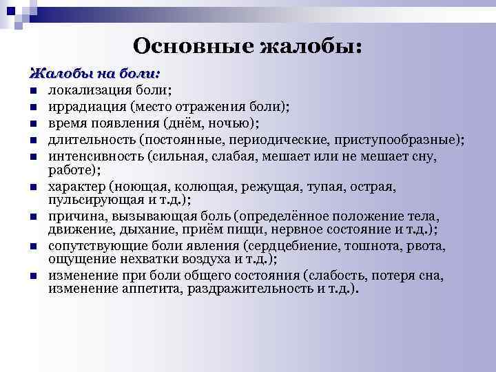Основные жалобы: Жалобы на боли: n локализация боли; n иррадиация (место отражения боли); n