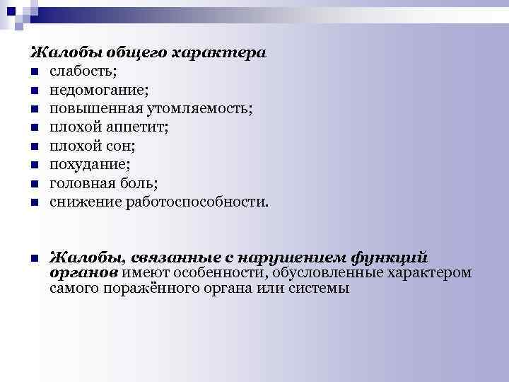Жалобы общего характера n слабость; n недомогание; n повышенная утомляемость; n плохой аппетит; n