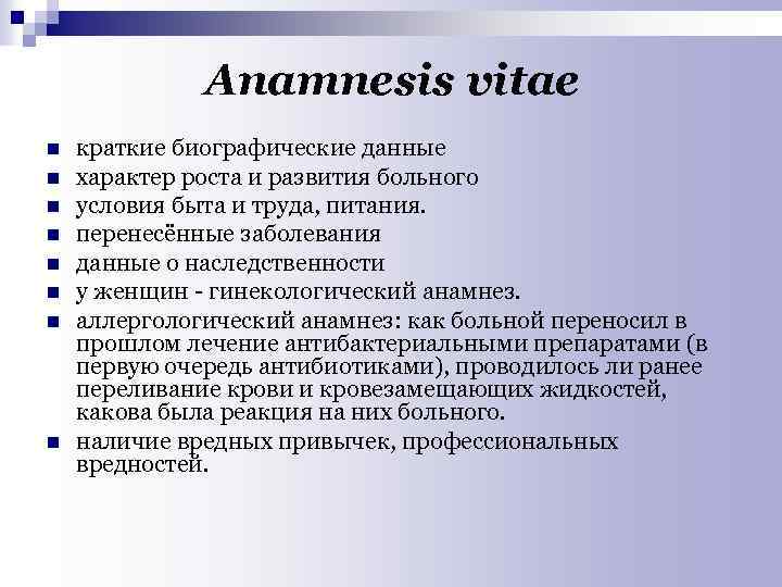 Аnamnesis vitae n n n n краткие биографические данные характер роста и развития больного