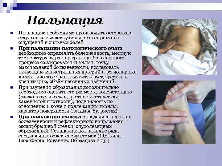 Пальпация n n Пальпацию необходимо производить осторожно, стараясь не вызвать у больного неприятных ощущений