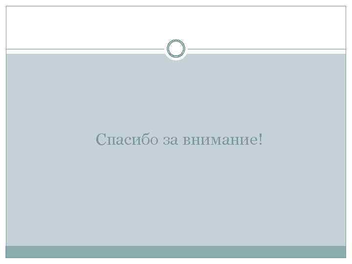 Спасибо за внимание! 